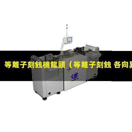 等離子刻蝕機龍頭
